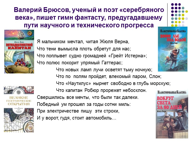 6 Валерий Брюсов, ученый и поэт «серебряного века», пишет гимн фантасту, предугадавшему пути научного